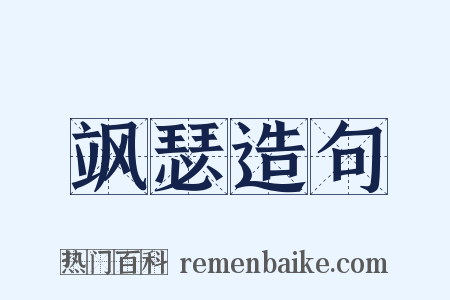 飒瑟造句是什么意思的图片